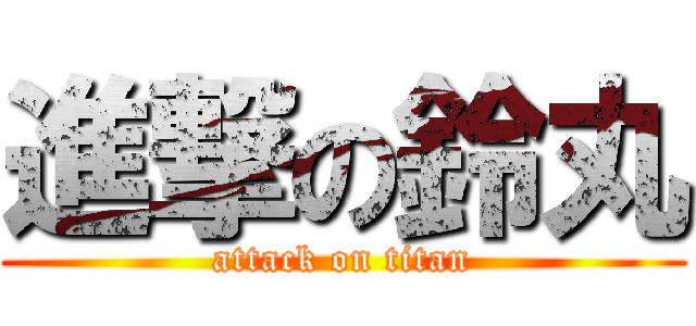 進撃の鈴丸 (attack on titan)