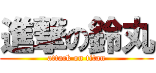 進撃の鈴丸 (attack on titan)