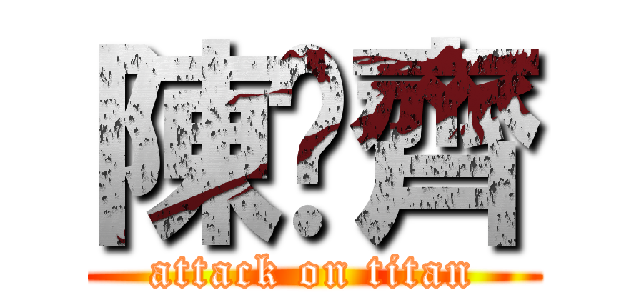 陳彥齊 (attack on titan)
