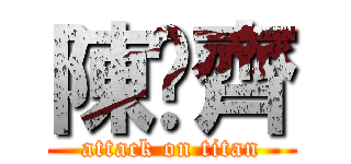 陳彥齊 (attack on titan)