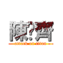 陳彥齊 (attack on titan)