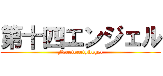 第十四エンジェル (FourteenthAngel)