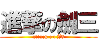 進撃の劍三 (attack on J3)
