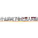 什么药吃了会让男人阳痿 (什么药吃了会让男人阳痿【电-186x2687x6963-Q278180069元-吉-药-业】我们做的是长期生意,靠的是老客户长期支持 http://sngk.net/ph0kT2
)