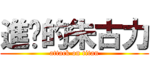 進擊的朱古力 (attack on titan)