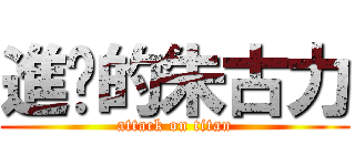 進擊的朱古力 (attack on titan)