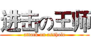 进击の王师 (attack on asshole)