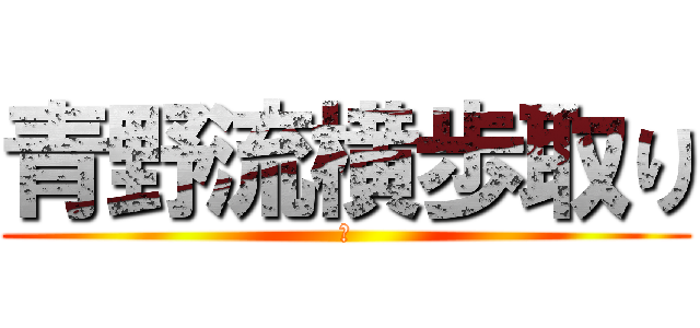 青野流横歩取り (☆)