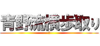 青野流横歩取り (☆)