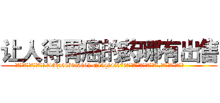 让人得胃癌的药哪有出售 (让人得胃癌的药哪有出售【电.话186x0156x9662-Q194843976林氏药业】我们做的是长期生意,靠的是老客户长期支持
参考消息网2月20日报道 韩媒称，“剩女多、离婚率高的城市，房价一定会上涨。”这是中国经济学家金岩石2016年12月参加在上海举行的房地产相关论坛时说的话。
)