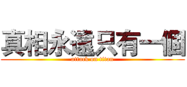 真相永遠只有一個 (attack on titan)