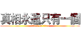 真相永遠只有一個 (attack on titan)