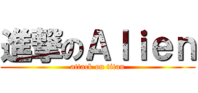 進撃のＡｌｉｅｎ (attack on titan)