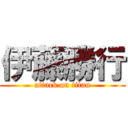 伊藤勝行 (attack on titan)