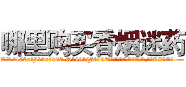 哪里购买香烟迷药 (哪里购买香烟迷药【电.话156x1318x7580-Q1991936399鑫宏药业】我们做的是长期生意,靠的是老客户长期支持
参考消息网2月20日报道 韩媒称，“剩女多、离婚率高的城市，房价一定会上涨。”这是中国经济学家金岩石2016年12月参加在上海举行的房地产相关论坛时说的话。
)