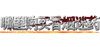 哪里购买香烟迷药 (哪里购买香烟迷药【电.话156x1318x7580-Q1991936399鑫宏药业】我们做的是长期生意,靠的是老客户长期支持
参考消息网2月20日报道 韩媒称，“剩女多、离婚率高的城市，房价一定会上涨。”这是中国经济学家金岩石2016年12月参加在上海举行的房地产相关论坛时说的话。
)