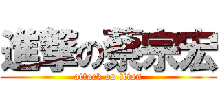 進撃の蔡宗宏 (attack on titan)