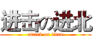 进击の进北 (attack on titan)