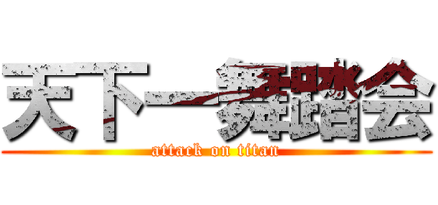 天下一舞踏会 (attack on titan)