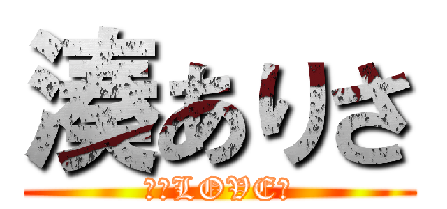 湊ありさ (兵長LOVE♡)