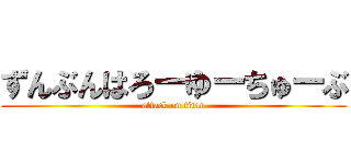 ずんぶんはろーゆーちゅーぶ (attack on titan)