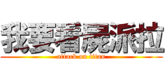 我要看屍派拉 (attack on titan)