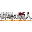 群馬の新人 (attack on ｇｕｎｎｍａ)