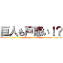 巨人も戸惑い！？ (attack on titan)