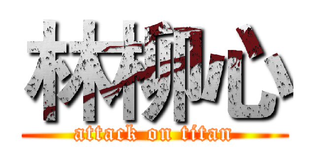林柳心 (attack on titan)