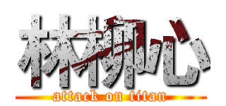 林柳心 (attack on titan)