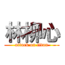 林柳心 (attack on titan)