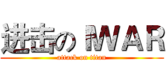 进击のＩＷＡＲ (attack on titan)