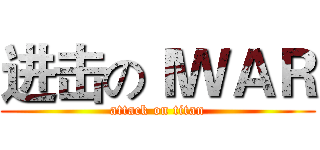 进击のＩＷＡＲ (attack on titan)
