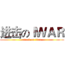 进击のＩＷＡＲ (attack on titan)