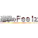 進撃のＦｅｅｌｚ (attack on feelz)