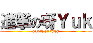 進撃の呀Ｙｕｋ (attack on titan)