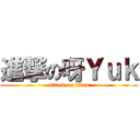 進撃の呀Ｙｕｋ (attack on titan)