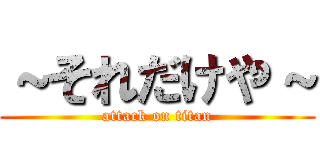 ～それだけや～ (attack on titan)