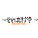 ～それだけや～ (attack on titan)