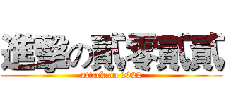進擊の貳零貳貳 (attack on 2022)