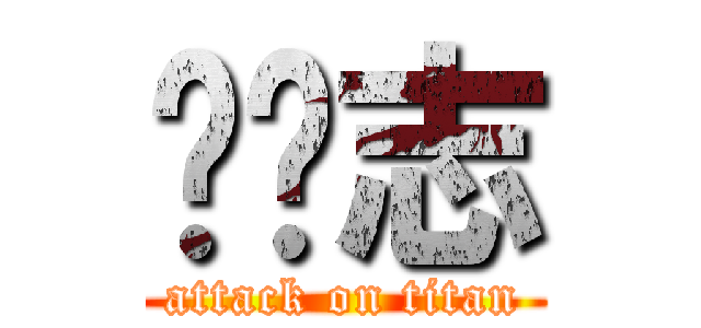 陈达志 (attack on titan)