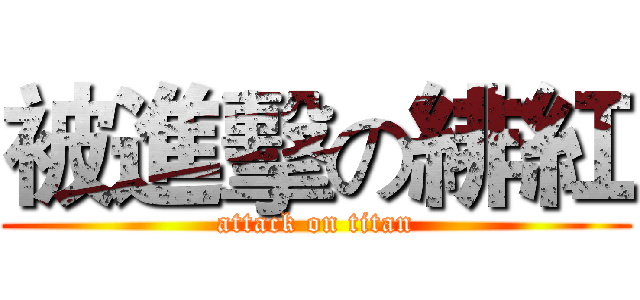 被進擊の緋紅 (attack on titan)