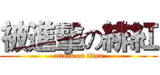 被進擊の緋紅 (attack on titan)