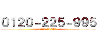 ０１２０－２２５－９９５ (attack on titan)