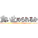 食い止められるか (attack on titan)