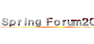 Ｓｐｒｉｎｇ Ｆｏｒｕｍ２０１８ (Forget)