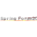 Ｓｐｒｉｎｇ Ｆｏｒｕｍ２０１８ (Forget)