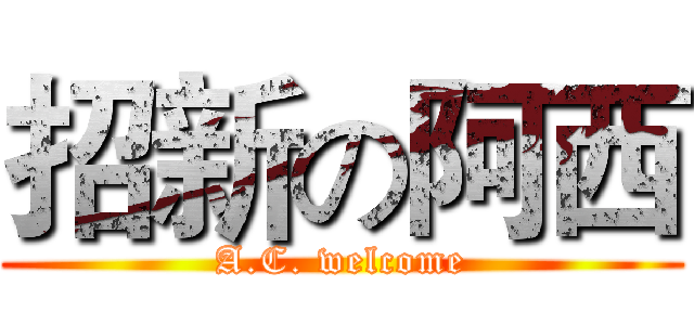 招新の阿西 (A.C. welcome)