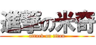 進撃の米奇 (attack on titan)