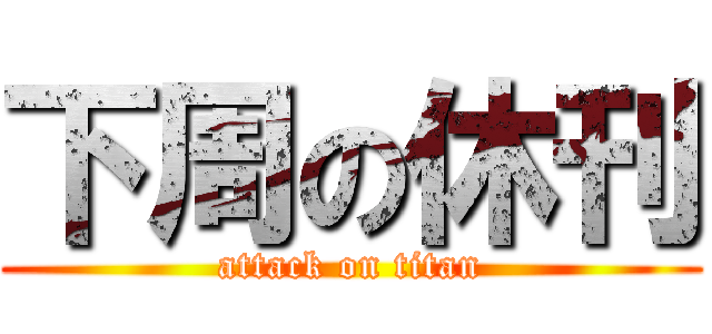 下周の休刊 (attack on titan)